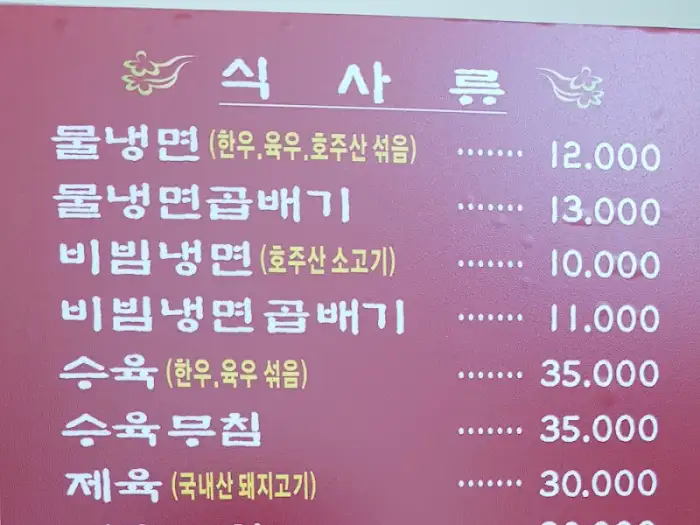 고여사집 냉면 메뉴판