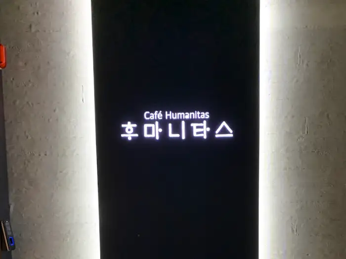 청주 한옥 서재 카페 입구 간판 (Café Humanitas 후마니타스)