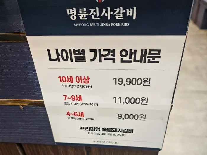 명륜진사갈비 나이별 가격 안내문. 10세 이상 19,900원, 7-9세 11,000원, 4-6세 9,000원으로 표시되어 있습니다.