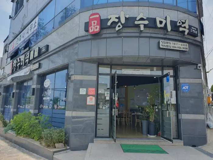장수미역 건물 외관
