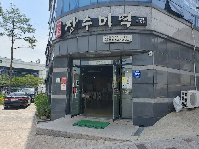 장수미역 건물 입구와 간판