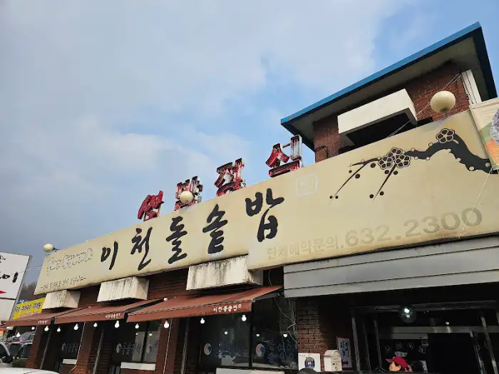 이천돌솥밥 식당 외관