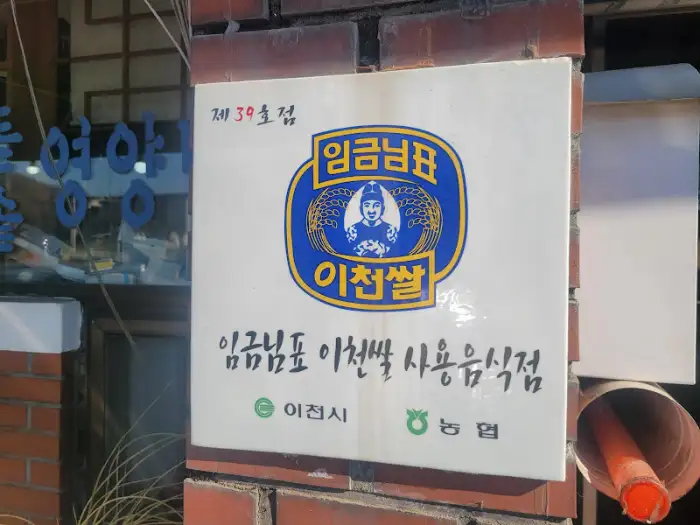 임금님표 이천쌀 사용 인증 현판