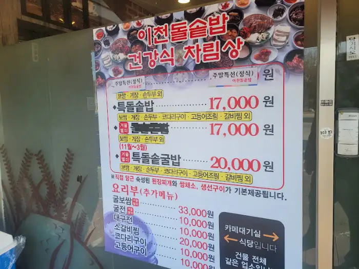 이천돌솥밥 식당 메뉴판