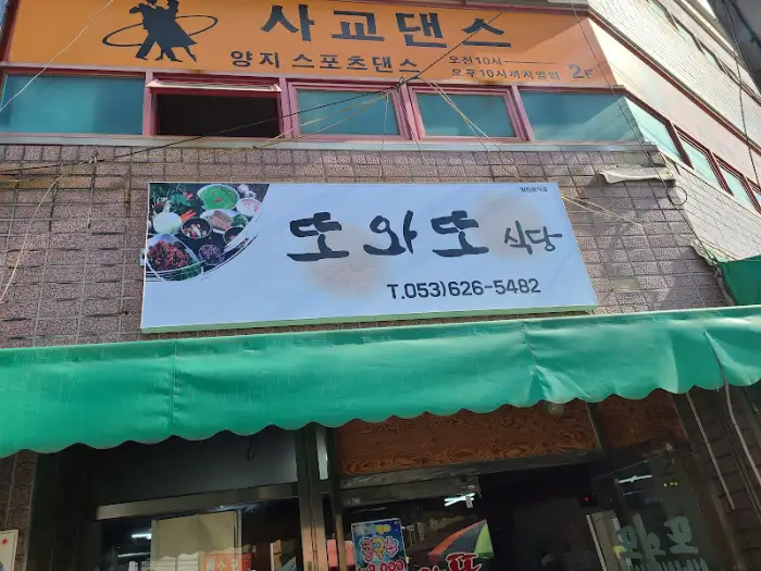 식당 건물 간판에 '또 와또 식당'이라고 적혀 있음