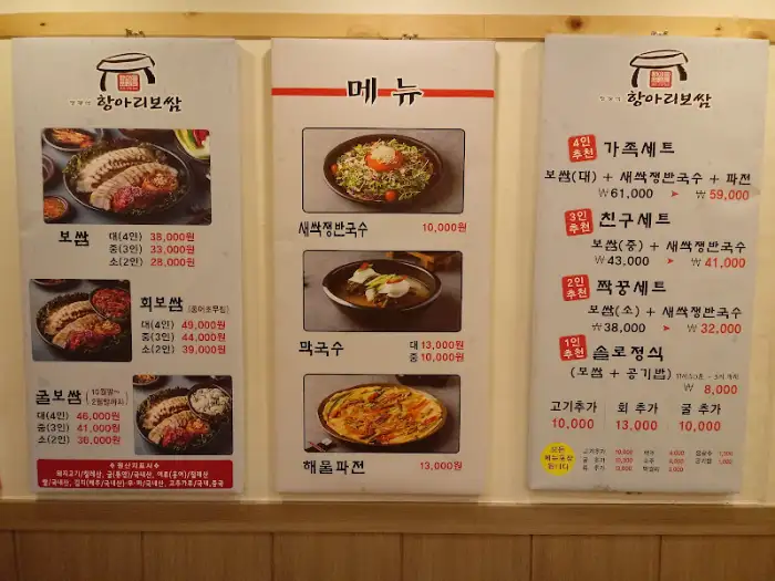 항아리보쌈 메뉴판