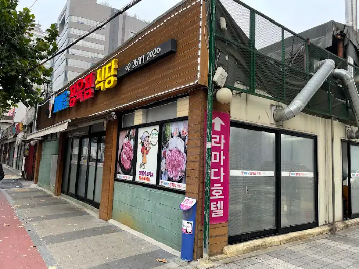 새마을정육점식당의 외관 모습