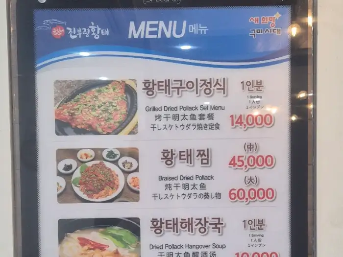 진부령황태 메뉴판
