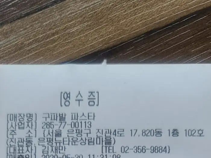 영수증의 일부