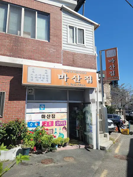 마산집 입구