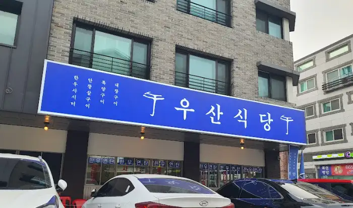 우산식당 간판