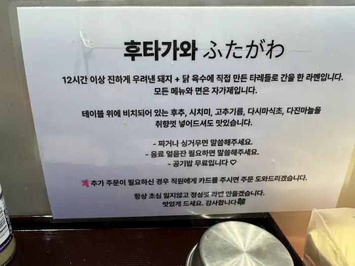 후타가와 라멘에 대한 설명이 적힌 안내문