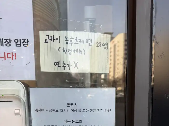 교카이 농후 라멘에 대한 안내문