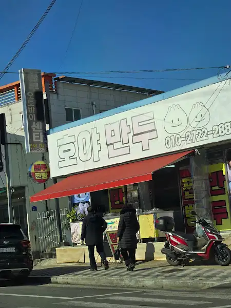 호야만두 간판과 외관