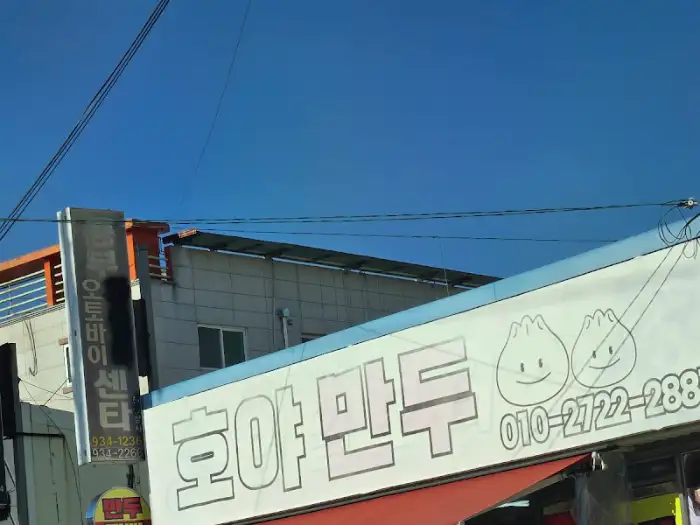 호야만두 간판의 만두 그림
