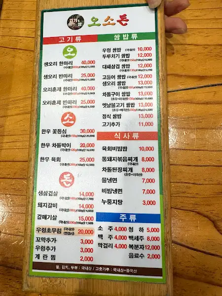 오소돈 메뉴판