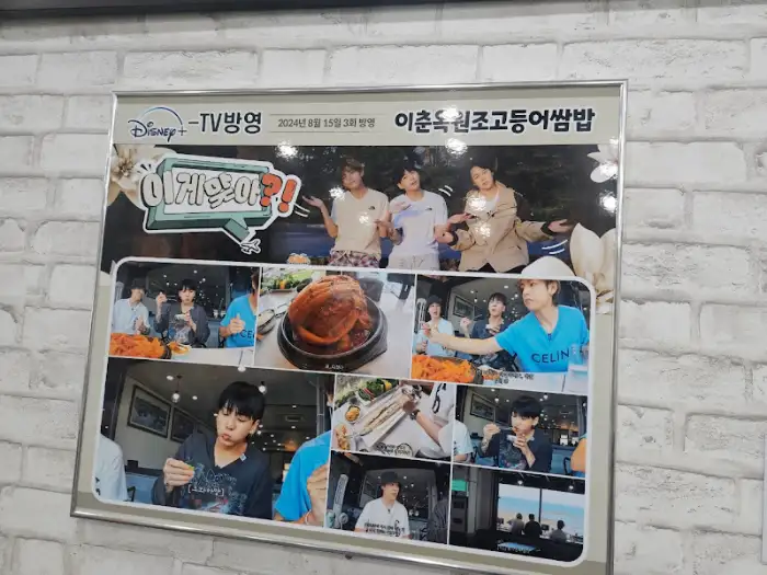 이춘옥원조고등어쌈밥 방문 당시의 홍보물