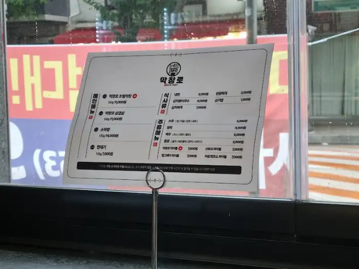 창가에 놓인 막창로 메뉴판