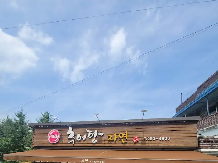 함안 맛집 '추어탕 자연' 간판