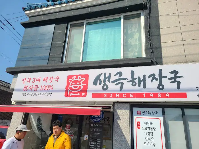 생극해장국 간판이 보이는 건물 외관
