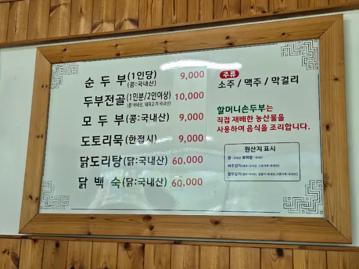 포천 두부 맛집 메뉴판