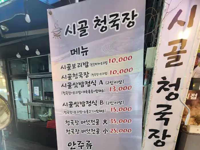 시골 청국장 메뉴판