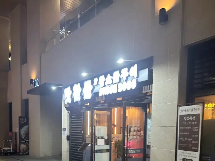 맛찬들왕소금구이 과천점 외부 모습