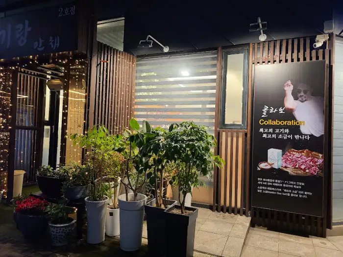 고기랑 안채 외부 및 입구
