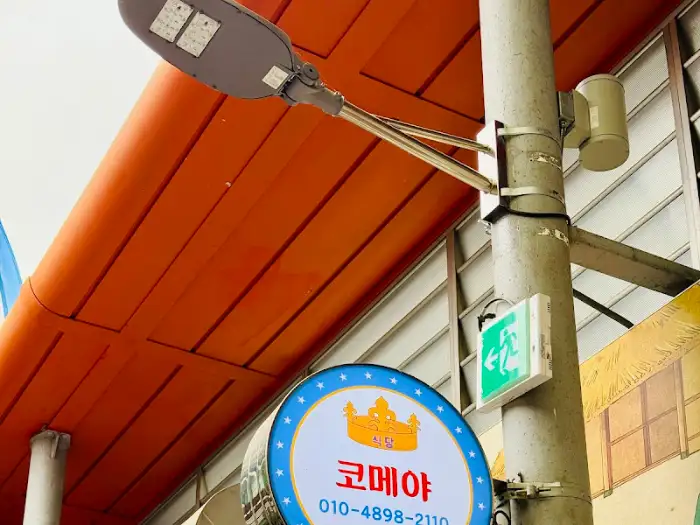 코메야 입구 간판 이미지