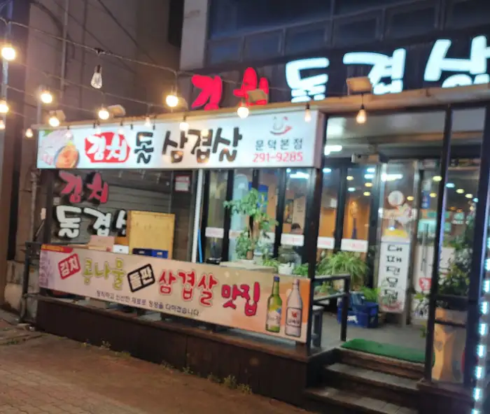 돼지주물럭 상차림