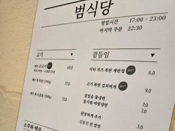 범식당 메뉴판