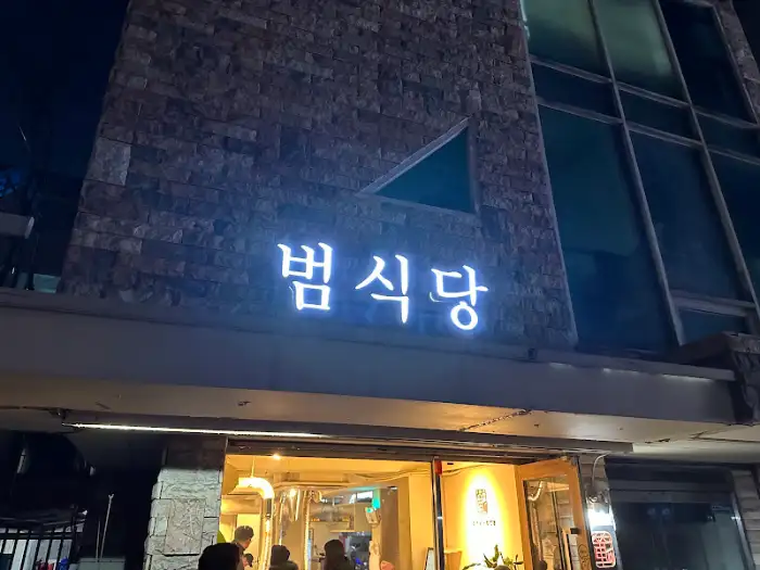 범식당 외부 전경