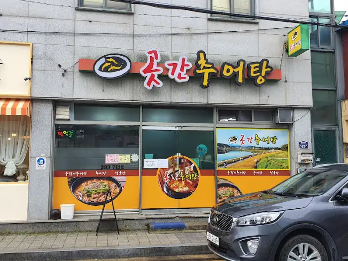 곧간추어탕 간판과 외부 전경