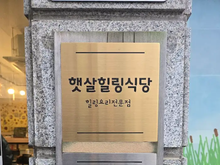 햇살 힐링식당 간판