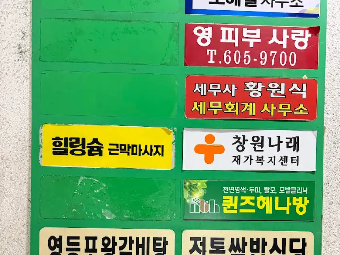 가게 외부에 붙어있는 다양한 간판들.
