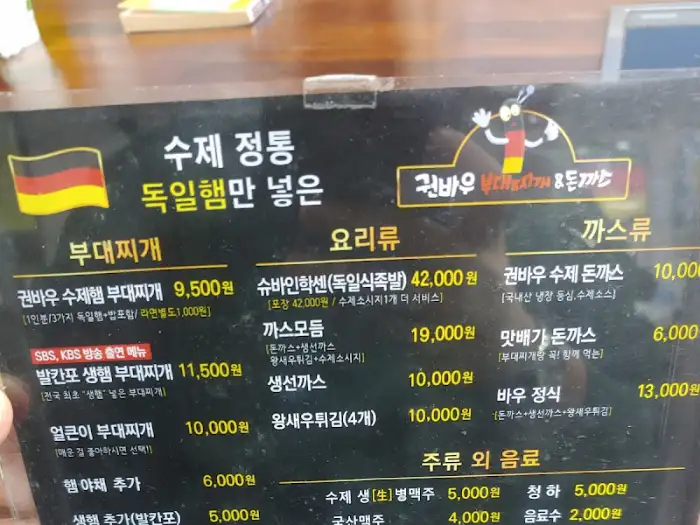 권바우부대찌개 메뉴판
