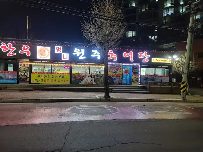 밤에 환하게 빛나는 엄니원주추어탕의 외관