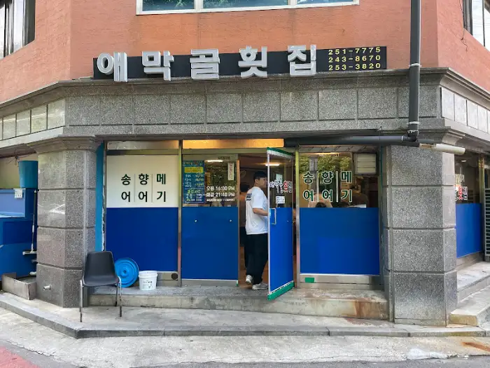 애막골 횟집 외관