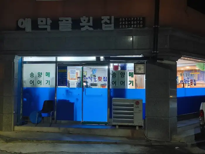 애막골 횟집 저녁 모습