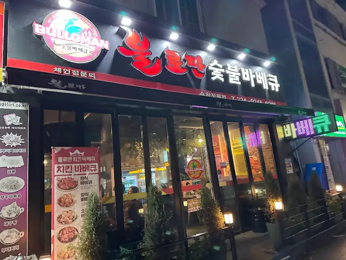 불로만숯불바베큐 순천정원점 외관
