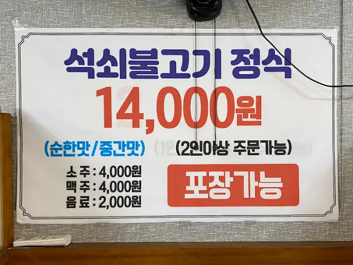 석쇠불고기 정식 가격 정보 안내판