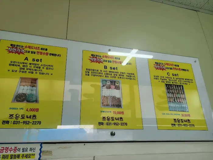 조은도넛 세트 메뉴
