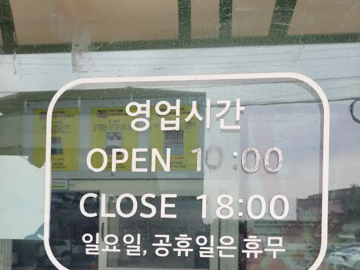 조은도넛 영업시간 안내 (다른 각도)