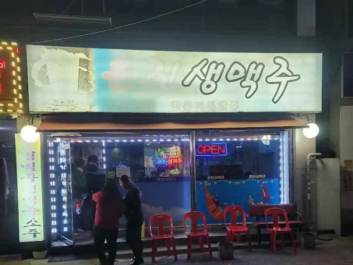 은진생맥주 외부 간판