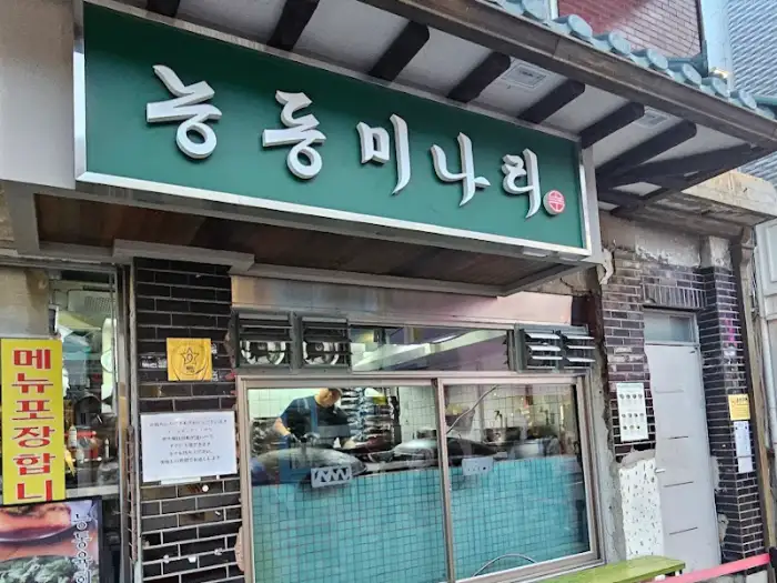능동 미나리 성수점 간판