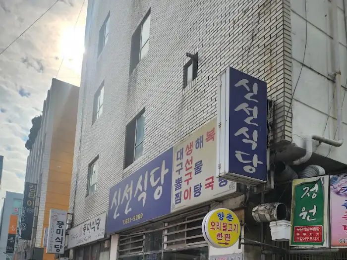 신선 식당 외부 간판 및 건물 전경