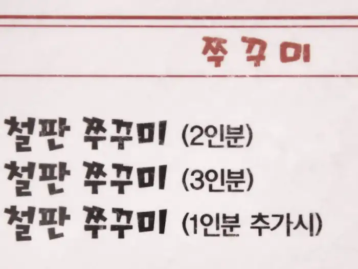 철판 쭈꾸미 볶음 메뉴