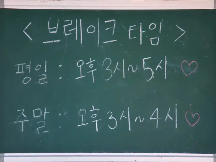 브레이크 타임 안내 칠판
