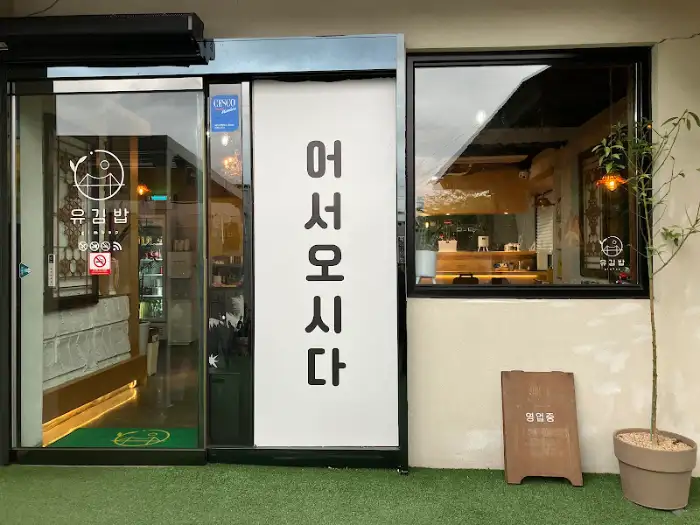 유김밥 가게 정면 모습