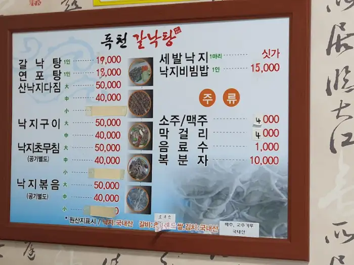 갈낙탕 메뉴판